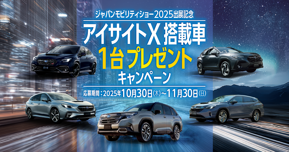 アイサイトX搭載車1台プレゼントキャンペーン | キャンペーン | SUBARU