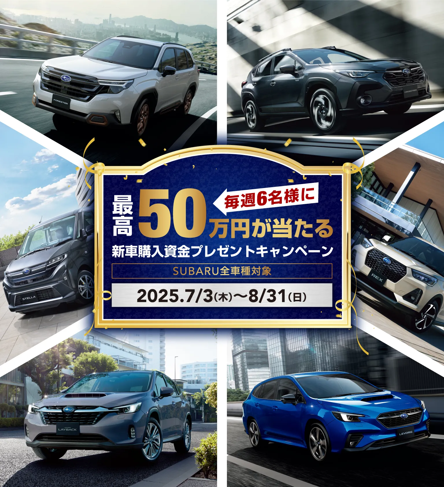 毎週6名様に最高50万円が当たる 新車購入資金プレゼントキャンペーン SUBARU全車種対象 2025年7月3日（木）〜8月31日（日）