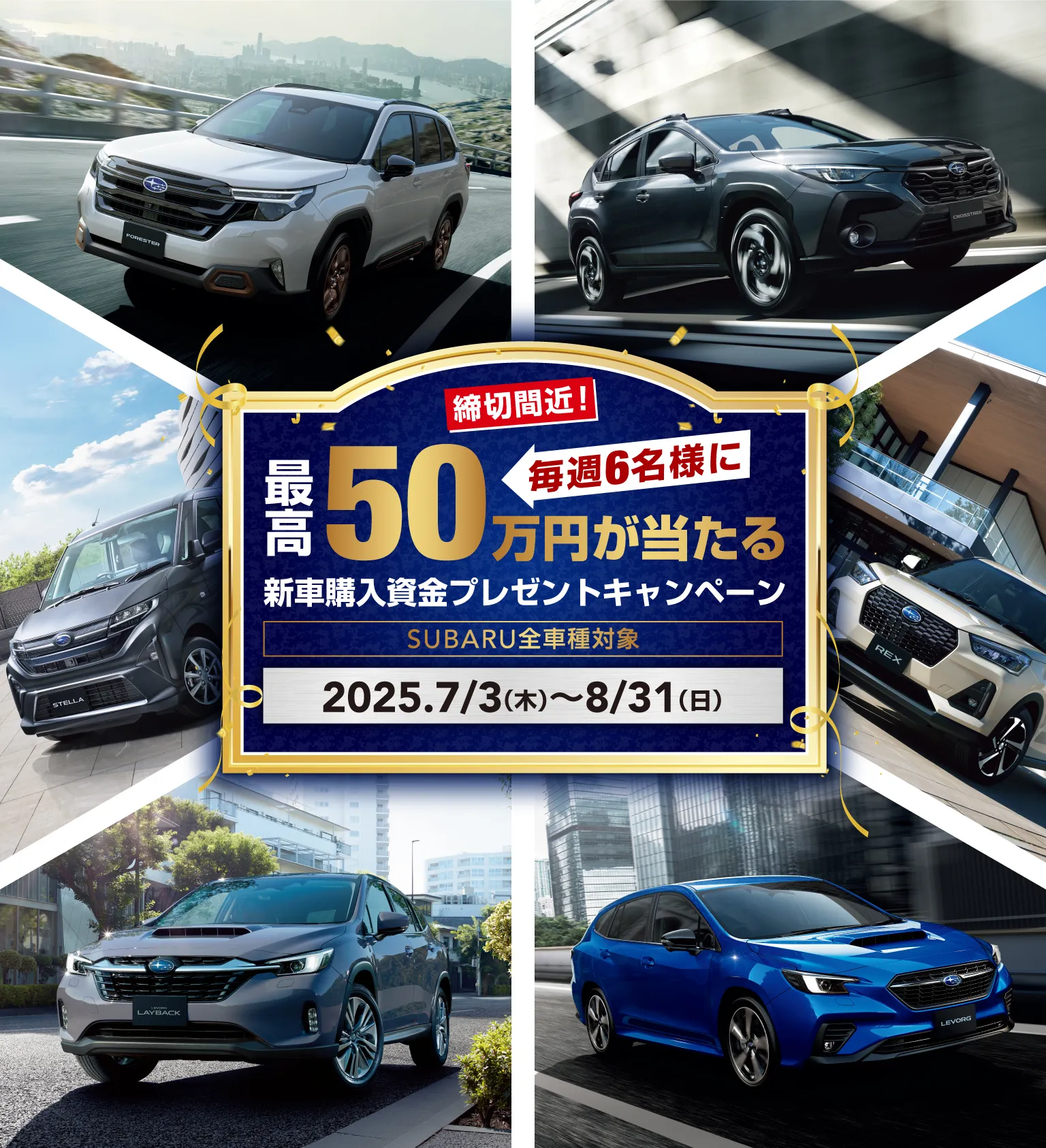 毎週6名様に最高50万円が当たる 新車購入資金プレゼントキャンペーン SUBARU全車種対象 2025年7月3日（木）〜8月31日（日）
