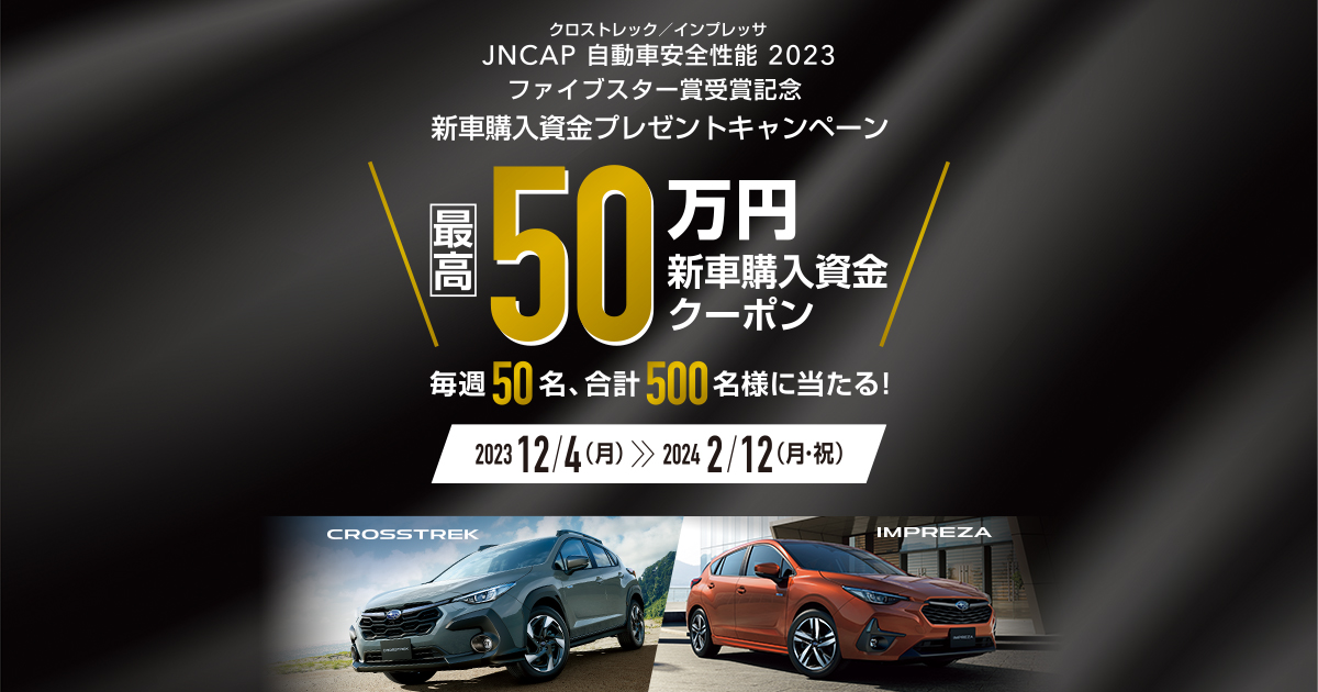 レガシィ アウトバック JNCAP自動車安全性能2021ファイブスター大賞受賞記念 新車購入資金プレゼントCP | キャンペーン | SUBARU