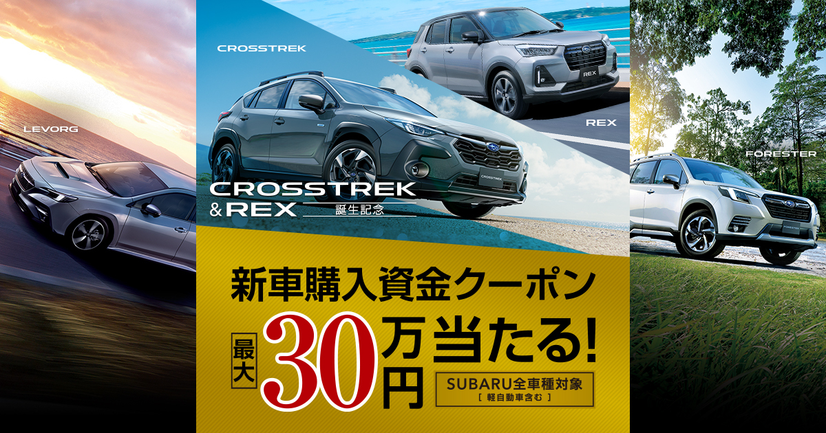 クロストレック＆レックス誕生記念　新車購入資金プレゼントキャンペーン | キャンペーン | SUBARU