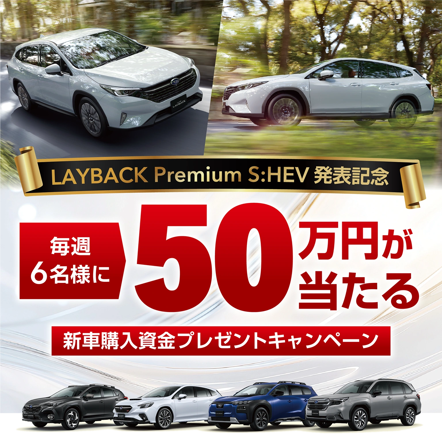 レイバック Premium S:HEV発表記念 毎週6名様に50万円が当たる 新車購入資金プレゼントキャンペーン