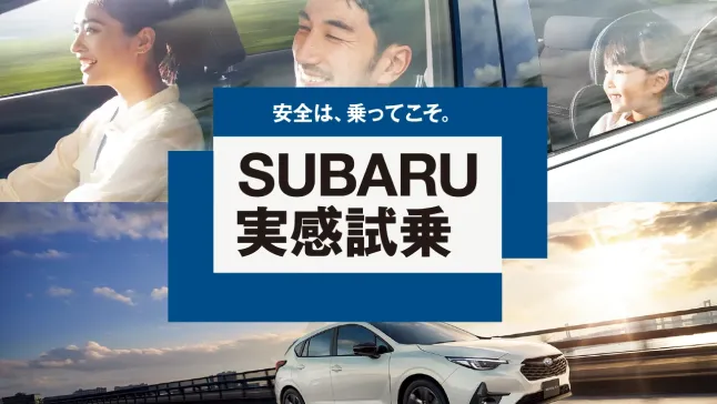 SUBARU実感試乗