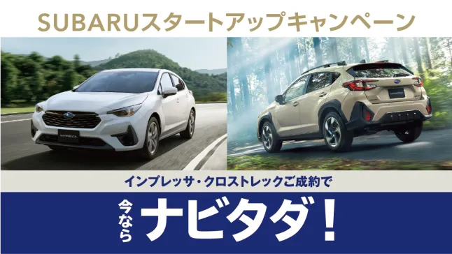 SUBARU スタートアップキャンペーン
