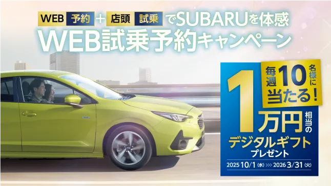 WEB試乗予約キャンペーン