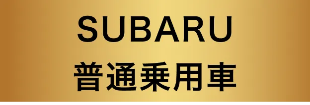 SUBARU普通乗用車