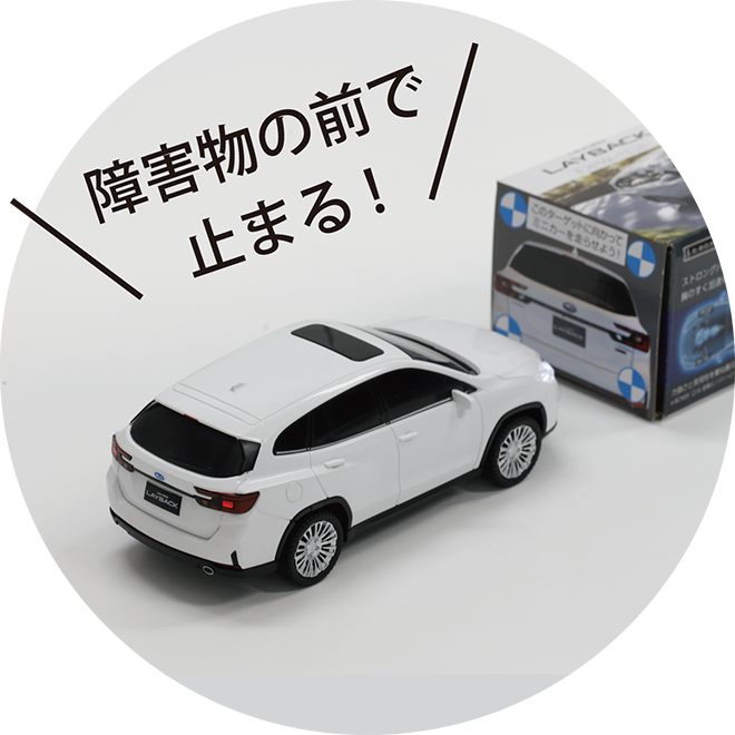 障害物の前で止まる！LEVORG LAYBACK ミニカー イメージ
