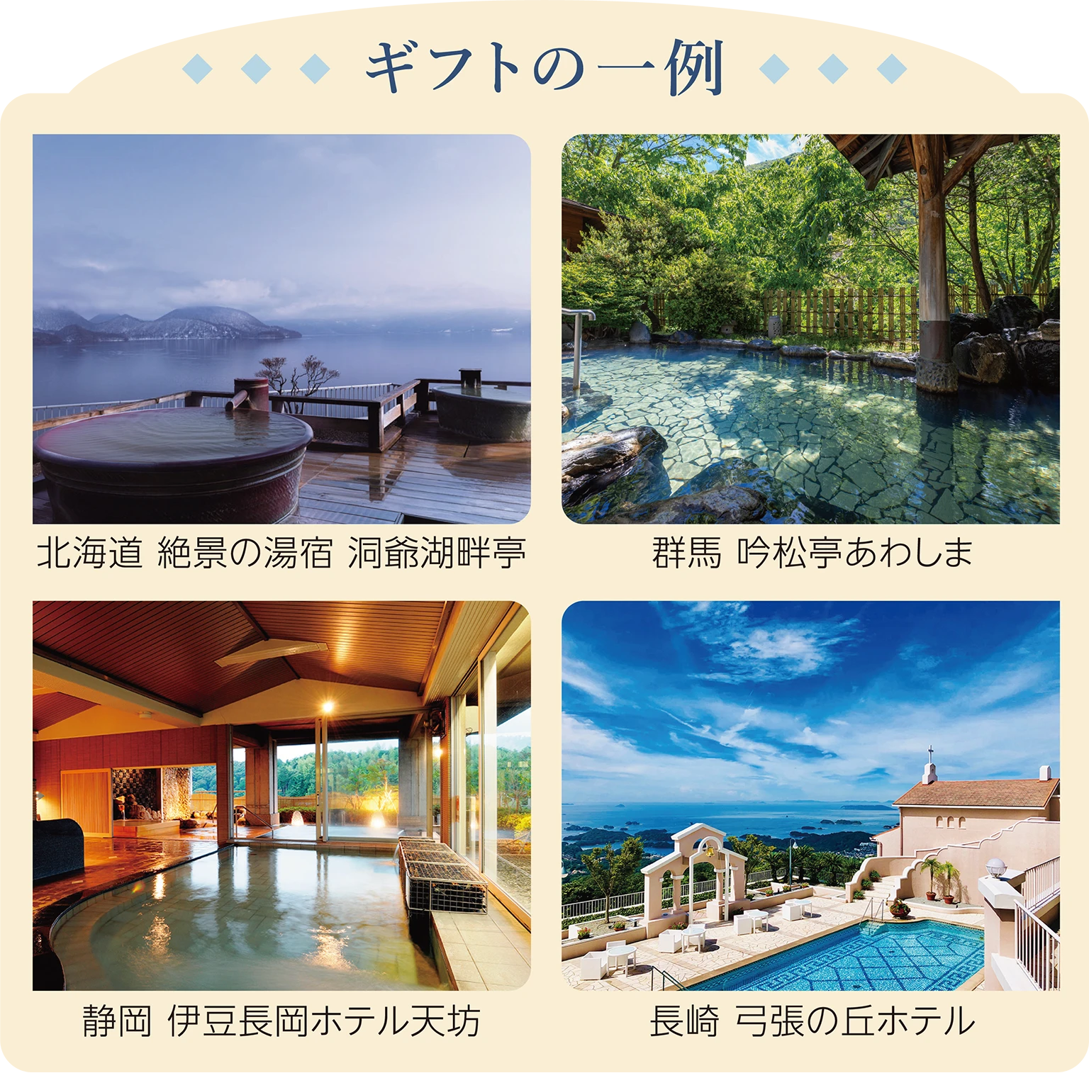 JTBえらべるギフト たびもの撰華 柊　ギフトの一例：北海道 絶景の湯宿 洞爺湖畔亭／群馬 吟松亭あわしま／静岡 伊豆長岡ホテル天坊／長崎 弓張の丘ホテル
