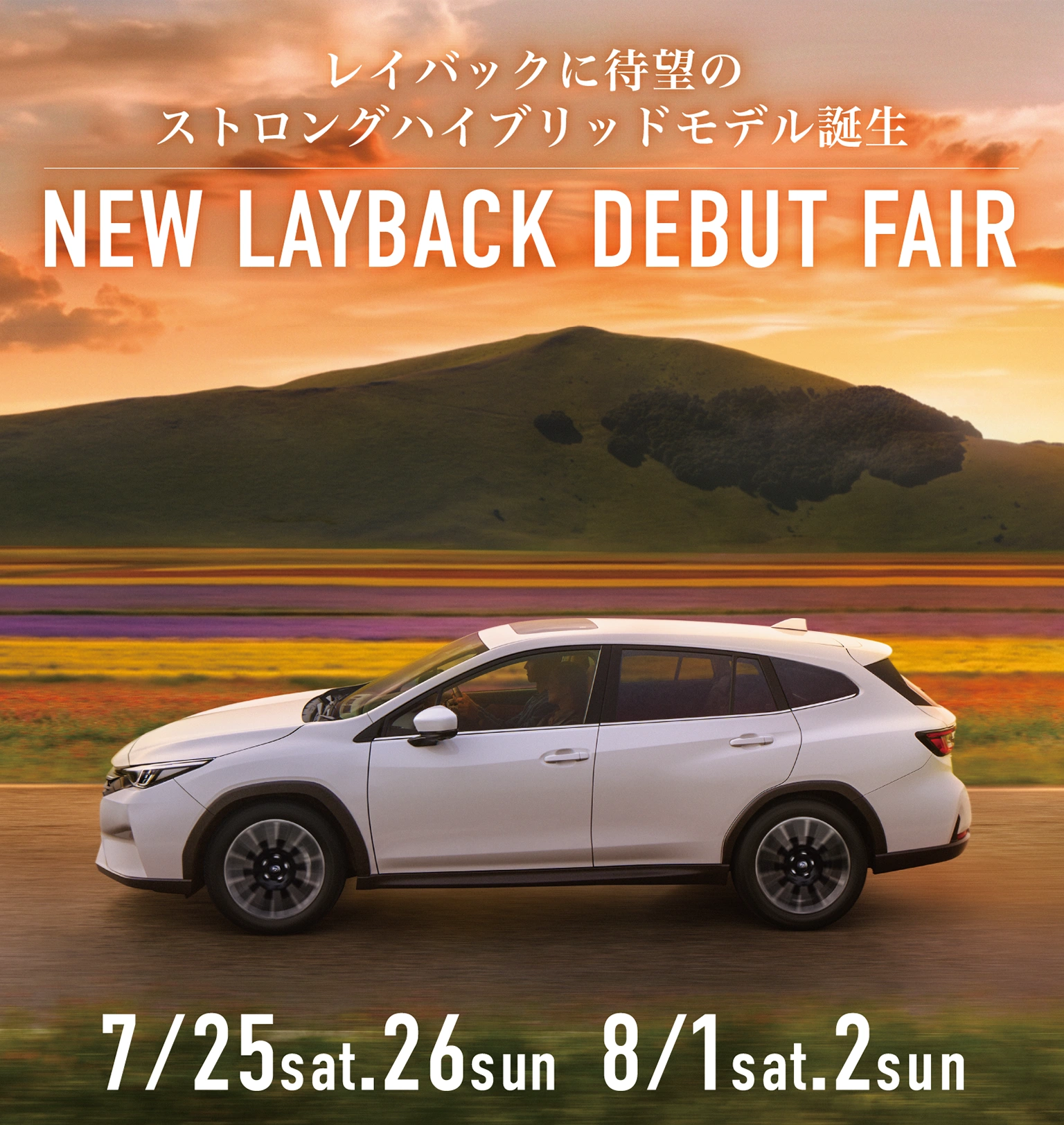 レイバックに待望のストロングハイブリッドモデル誕生　NEWレイバック デビューフェア　7/25sat.26sun 8/1sat.2sun