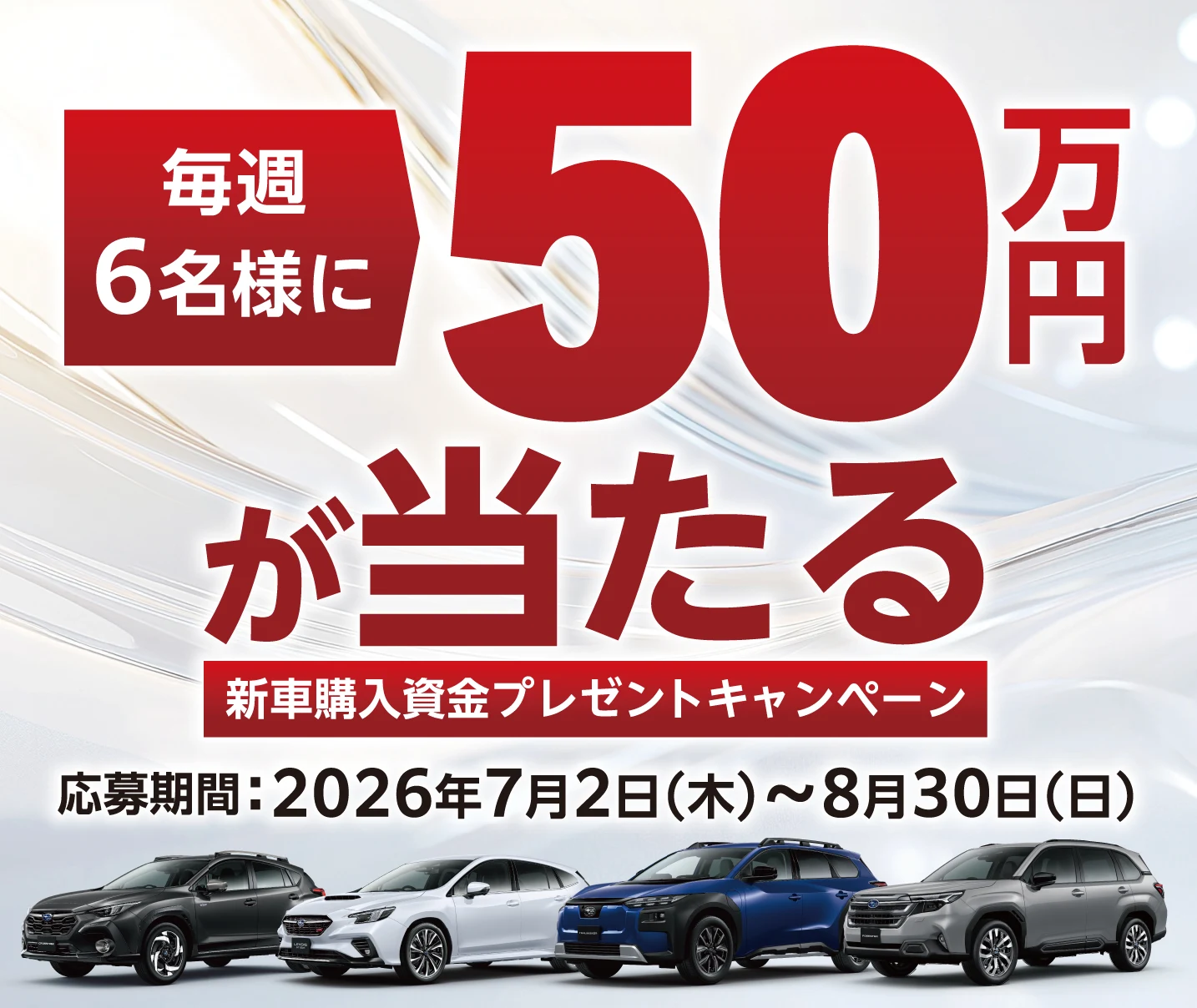 毎週6名様に50万円が当たる 新車購入資金プレゼントキャンペーン　応募期間：2026年7月2日（木）～8月30日（日）