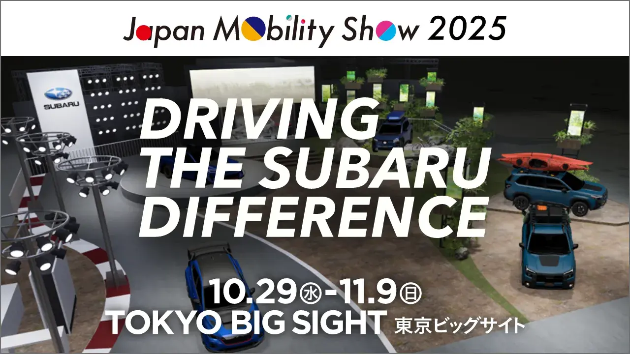 Japan Mobility Show 2025　DRIVING THE SUBARU DIFFERENCE 10月29日（水）〜11月9日（日）東京ビックサイト