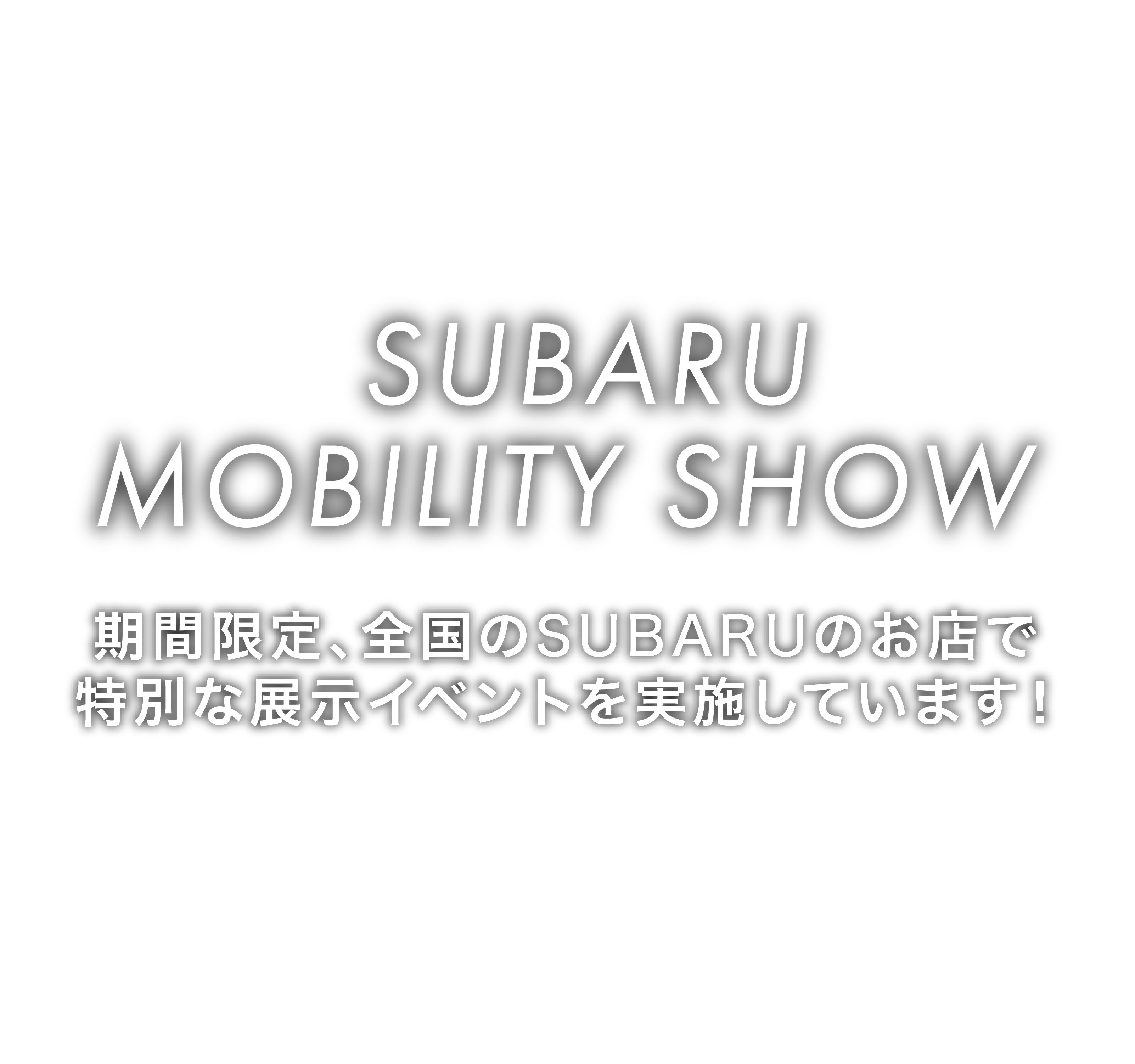 SUBARU モビリティショー　期間限定で特別な展⽰イベントを実施しています！