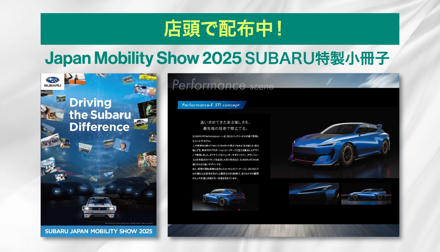 店頭で配布中！Japan Mobility Show 2025 SUBARU特製小冊子