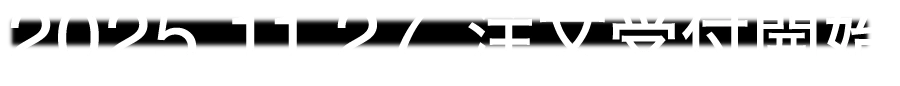2025年11月27日 注文受付開始