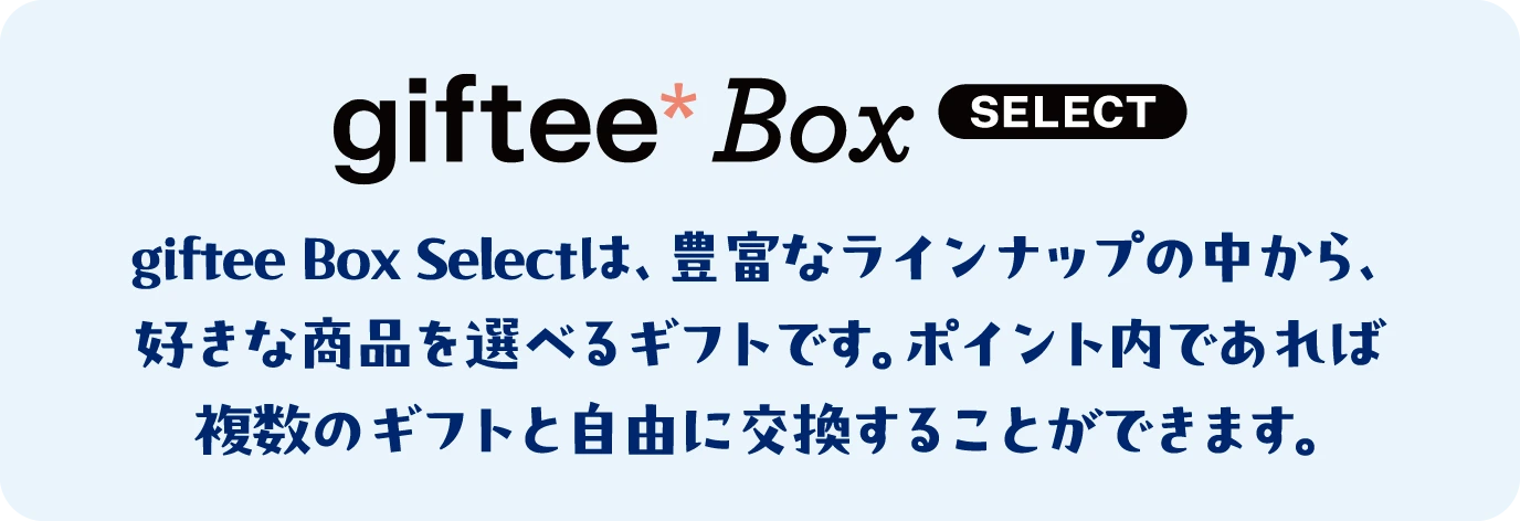 giftee Box Selectは、豊富なラインナップの中から、好きな商品を選べるギフトです。ポイント内であれば複数のギフトと自由に交換することができます。