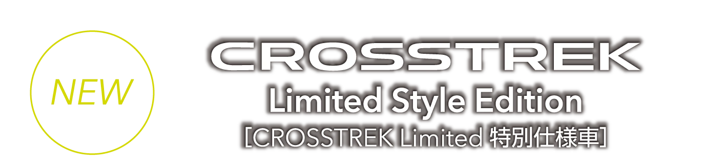 クロストレックLimited Style Edition［CROSSTREK Limited特別仕様車］