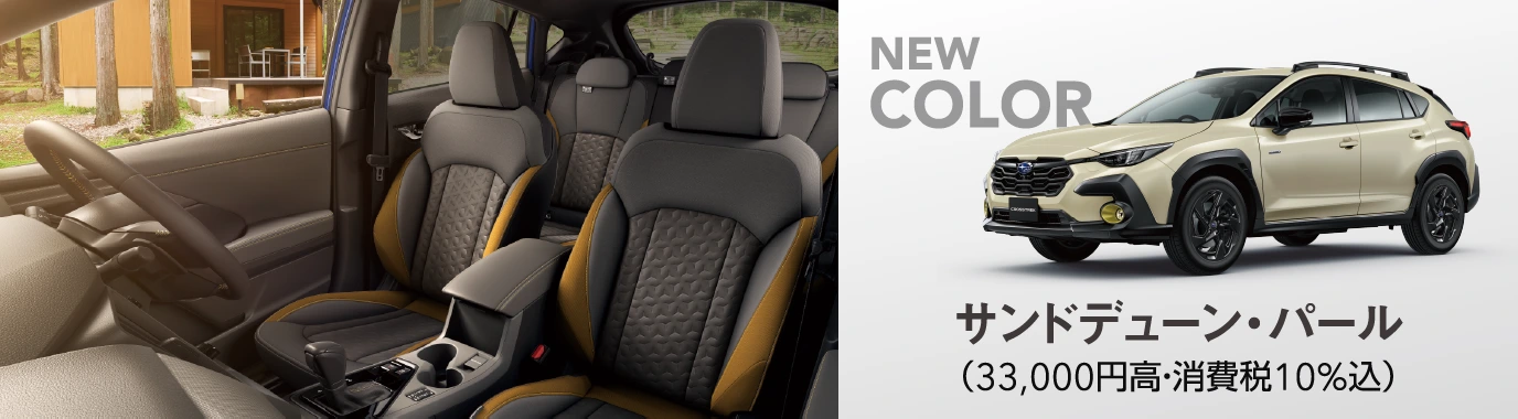 クロストレックLimited Style Edition［CROSSTREK Limited特別仕様車］インテリア／NEWカラー サンドデューン・パール（33,000円高・消費税10％込）イメージ