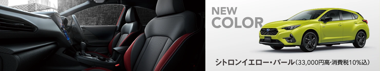 インプレッサ ST-H Style Edition［IMPREZA ST/ST-H特別仕様車］インテリア／NEWカラー シトロンイエロー・パール（33,000円高・消費税10％込）イメージ
