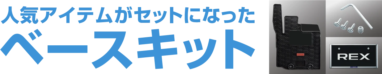 人気アイテムがセットになったベースキット