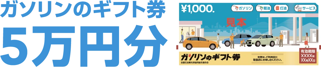 ガソリンのギフト券 5万円分