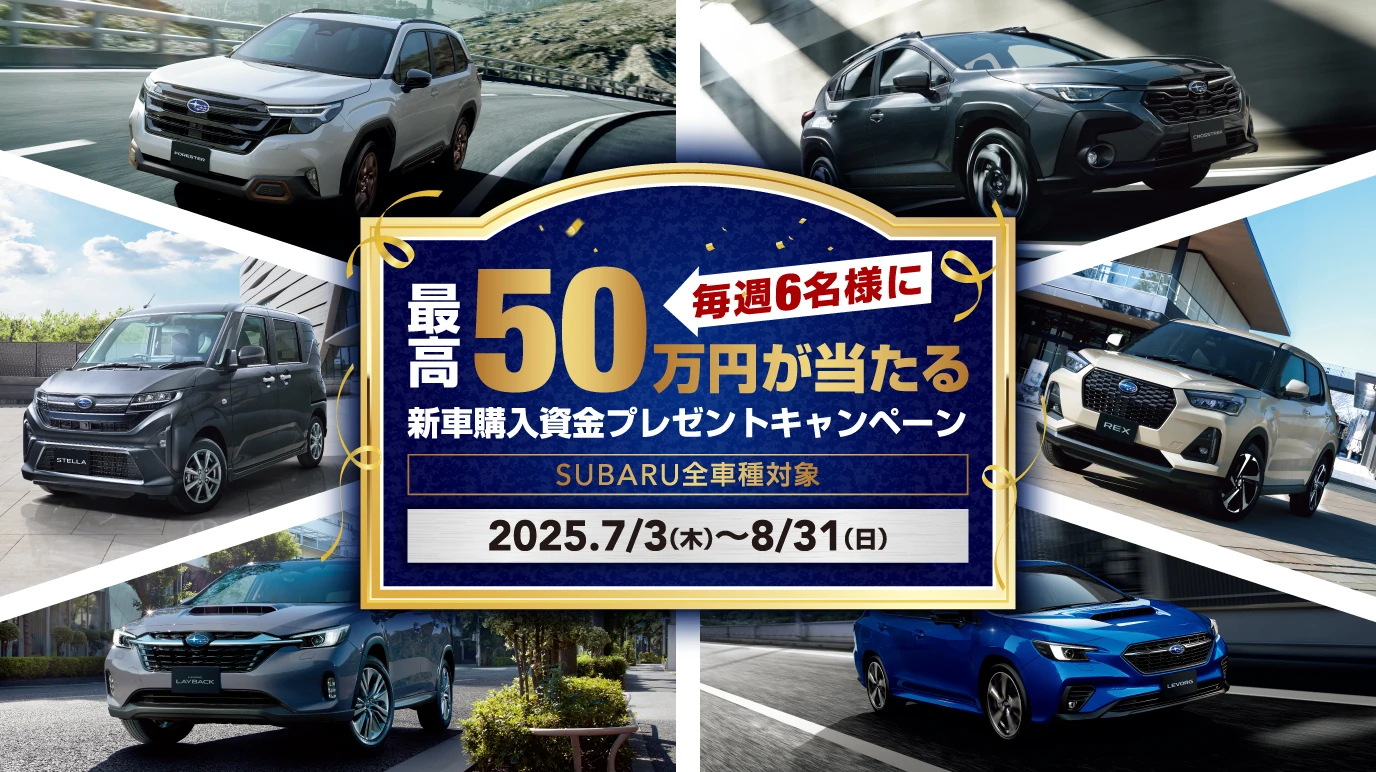 毎週6名様に最高50万円　2025年7月3日（木）〜8月31日（日）　新車購入資金が当たる！プレゼントキャンペーン