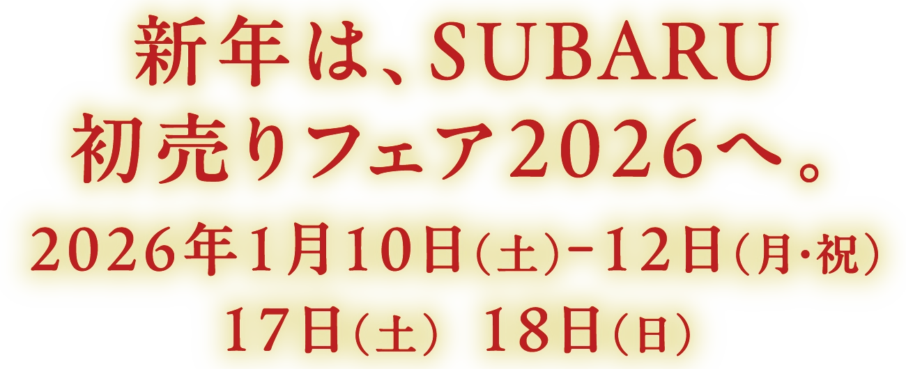 新年は、SUBARU初売りフェア2026へ。2026年1⽉10⽇（⼟）〜12⽇（月・祝）/17⽇（⼟）18⽇（⽇）