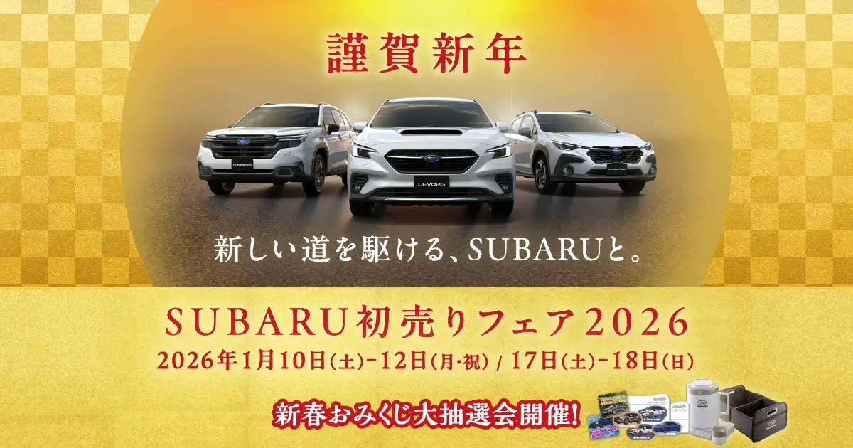 SUBARU初売りフェア2026 | キャンペーン | SUBARU