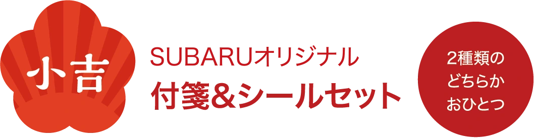 小吉　SUBARUオリジナル 付箋＆シールセット　2種類のどちらかおひとつ