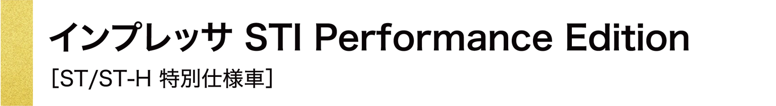 インプレッサ STI Performance Edition［ST/ST-H 特別仕様⾞］