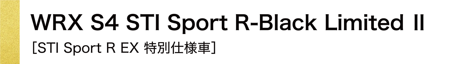 WRX S4 STI Sport R-Black Limited Ⅱ［STI Sport R EX 特別仕様⾞］