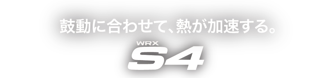 鼓動に合わせて、熱が加速する。WRX S4