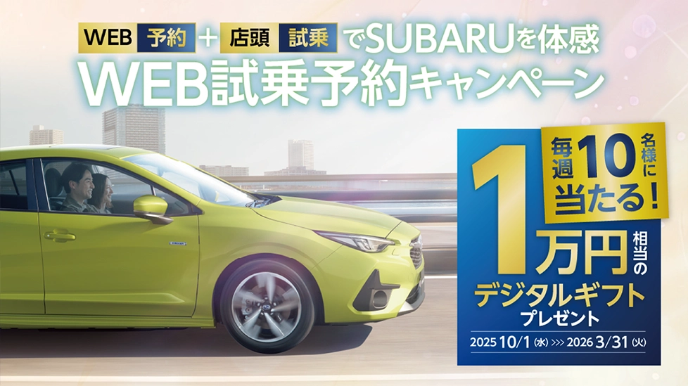 WEB試乗予約キャンペーン
