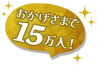 おかげさまで10万人！
