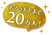 おかげさまで20万人！