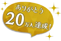 ありがとう20万人！
