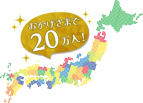 おかげさまで20万人！