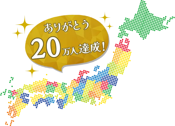 ありがとう20万人達成！
