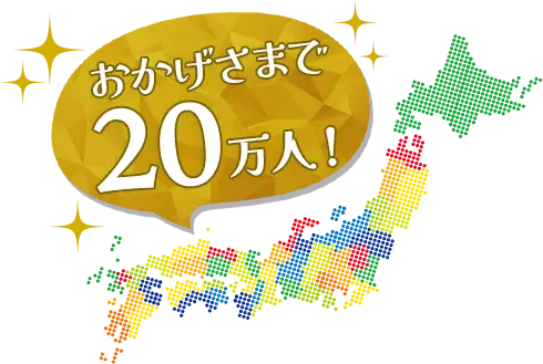 おかげさまで20万人！