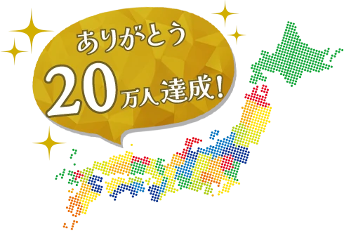 ありがとう20万人達成！