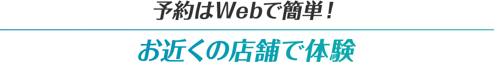予約はWebで簡単！ アイサイト体感チャレンジ