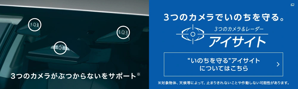 3つのカメラでいのちを守る。アイサイト