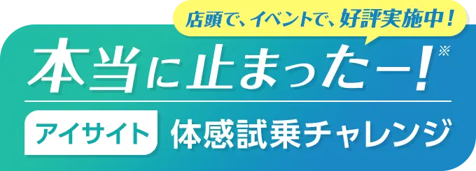 店頭で、イベントで、好評実施中！本当に止まったー！アイサイト体感試乗チャレンジ