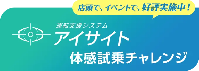 店頭で、イベントで、好評実施中！アイサイト体感試乗チャレンジ