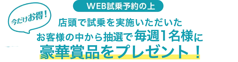 店頭で試乗を実施いただいたお客様の中から抽選で毎週１名様に５万円相当のデジタルギフトが当たるチャンス！