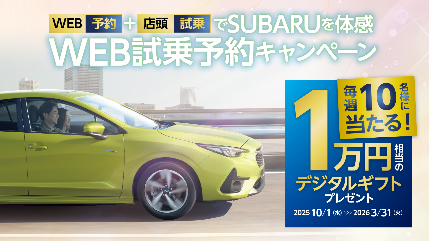 抽選で毎週10名様に1万円相当のデジタルギフトプレゼント！