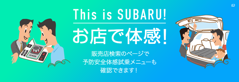 This is SUBARU お店で体感！販売店検索のページで予防安全体感試乗メニューも確認できます！