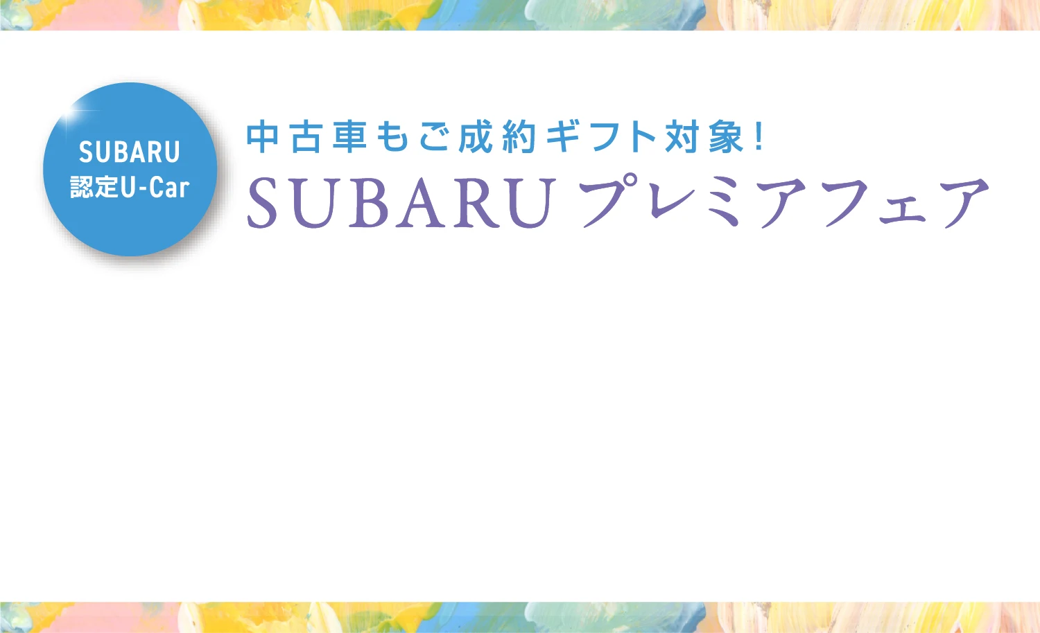 SUBARU 認定U-Car 中古車もご成約ギフト対象!SUBARU プレミアフェア