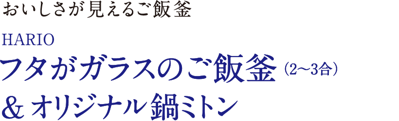 おいしさが見えるご飯釜 HARIO フタがガラスのご飯釜（2〜3合）＆オリジナル鍋ミトン