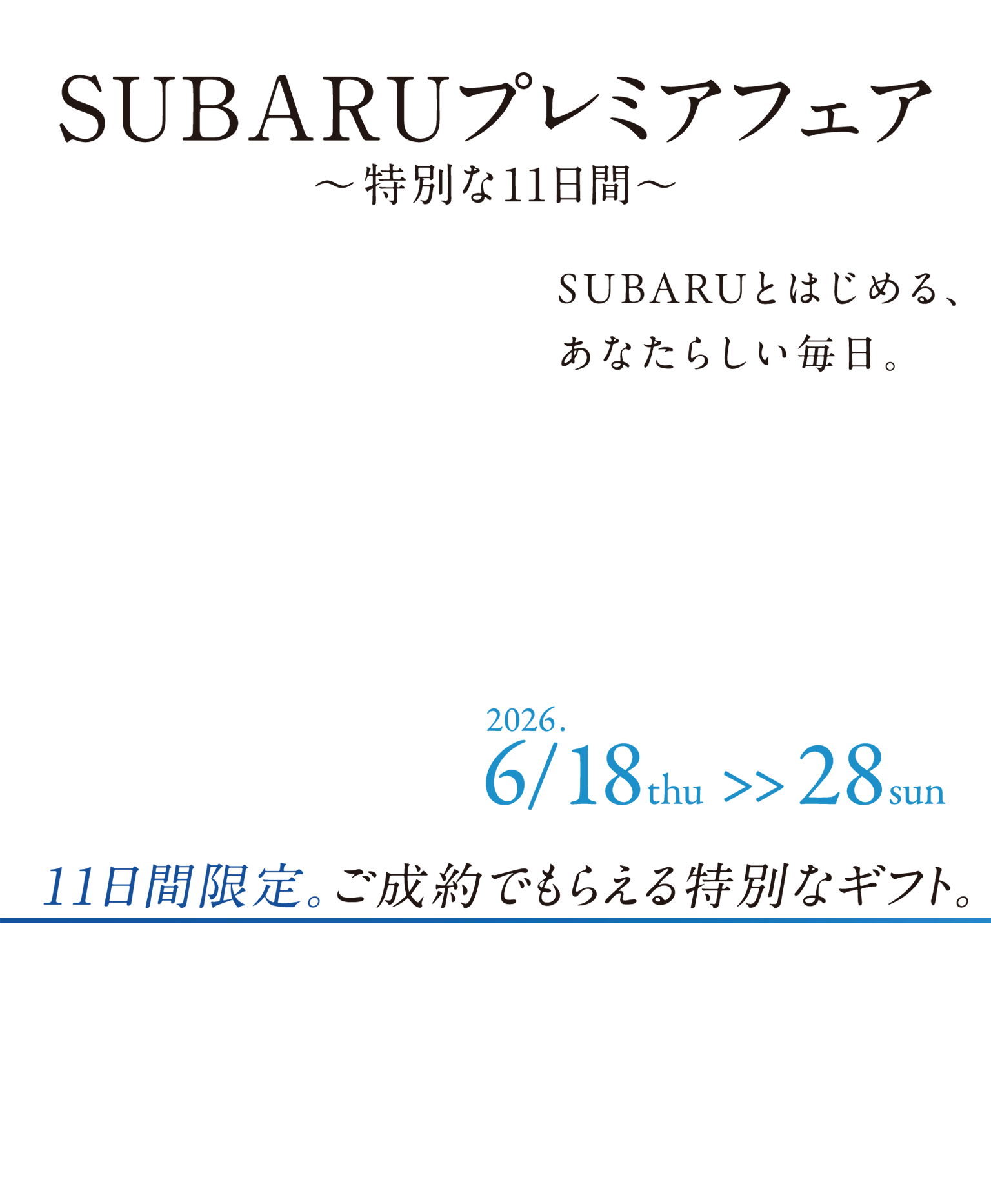 11日間限定。ご成約でもらえる特別なギフト。SUBARUプレミアフェア　2026年6月18日（木）〜28日（日）