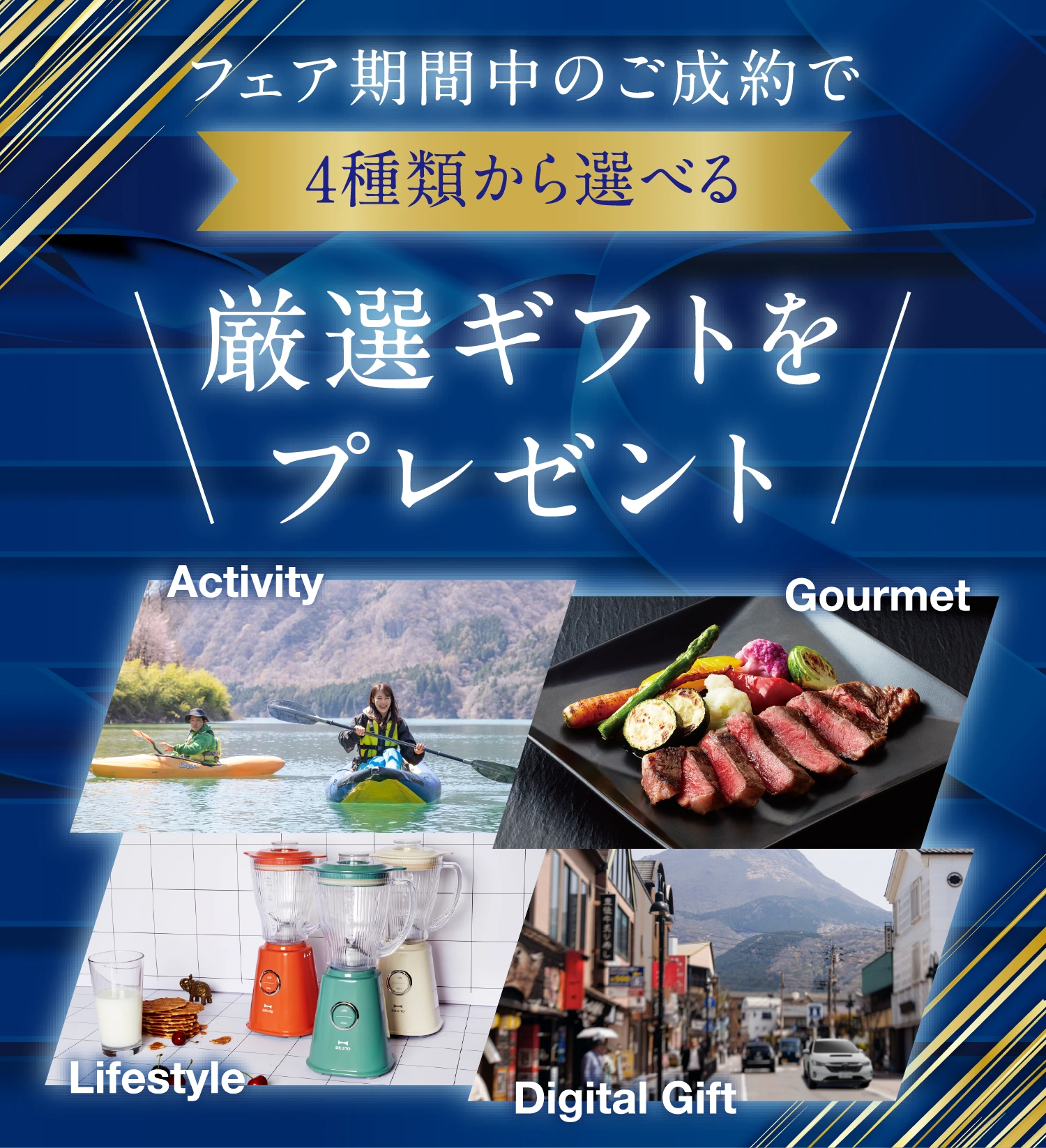フェア期間中のご成約で4種類から選べる厳選ギフトをプレゼント